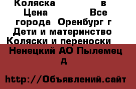 Коляска Anex Sport 3в1 › Цена ­ 27 000 - Все города, Оренбург г. Дети и материнство » Коляски и переноски   . Ненецкий АО,Пылемец д.